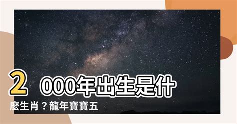 2000 屬|【2000是什麼生肖】2000年屬什麼生肖？命中註定最佳配對生肖。